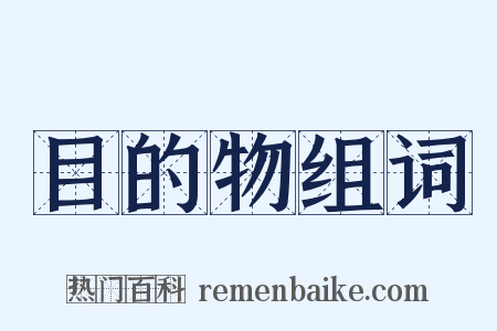 目的物组词是什么意思的图片